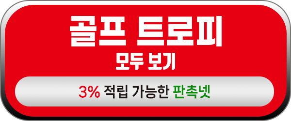 골프 트로피